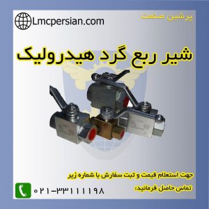 شیر ربع گرد هیدرولیک