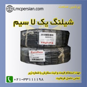 شیلنگ سیم دار یک لاسیم