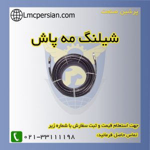 شیلنگ مه پاش